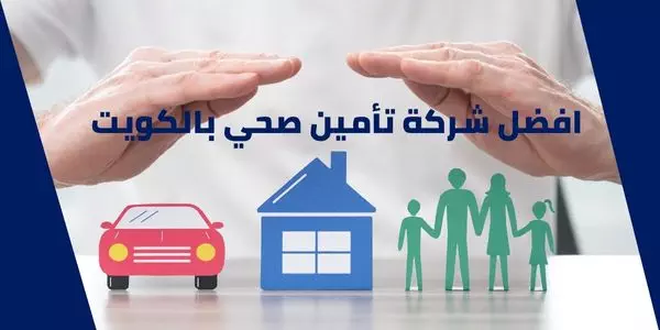 افضل شركة تأمين صحي بالكويت