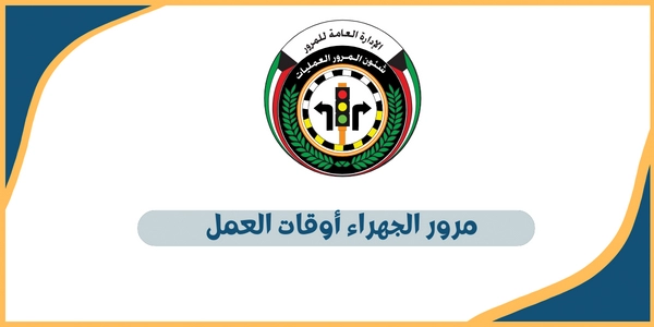 مرور الجهراء أوقات العمل 2022