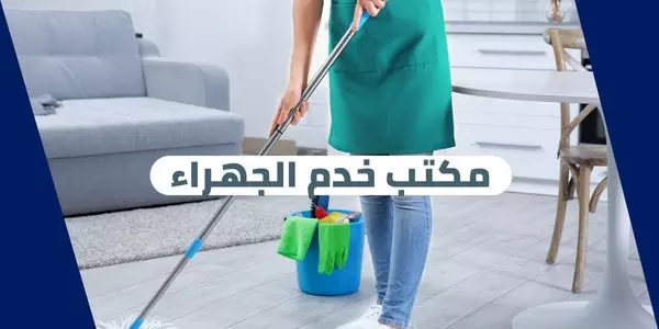 مكتب خدم الجهراء