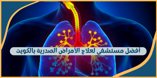 أفضل مستشفى لعلاج الأمراض الصدرية بالكويت