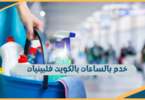 خدم بالساعات بالكويت فلبينيات