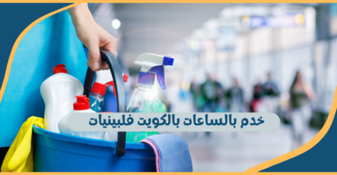 خدم بالساعات بالكويت فلبينيات