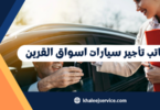 مكاتب تأجير سيارات اسواق القرين