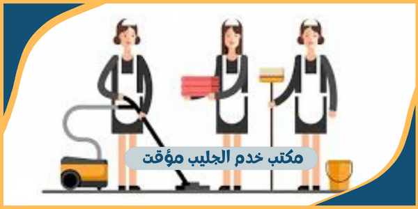 مكتب خدم الجليب مؤقت