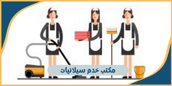 مكتب خدم سيلانيات