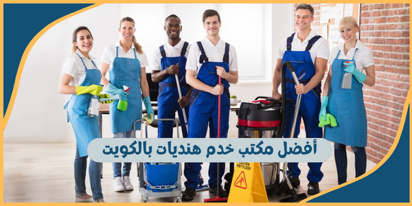 مكتب خدم هنديات بالكويت