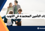 شركات التأمين المعتمدة في الكويت