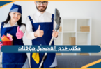 مكتب خدم الفحيحيل مؤقتات