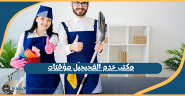 مكتب خدم الفحيحيل مؤقتات