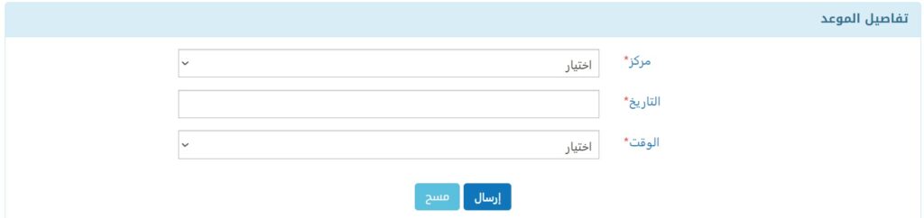 تحديد الموعد