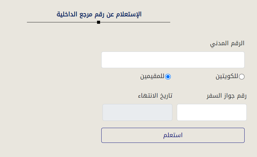 الإستعلام عن رقم مرجع الداخلية
